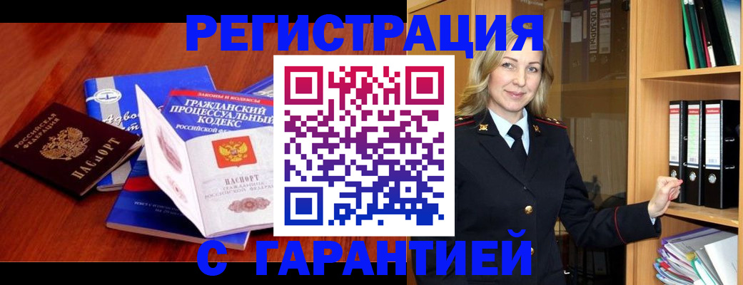 прописка гарантия в Одинцово